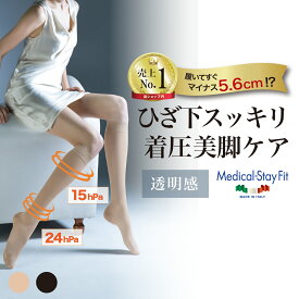ポイント5倍【330万足突破】 着圧ストッキング 膝下丈 引き締め 破けにくい メディカルステイフィット 70デニール イタリア医師設計 強力着圧 レディース 着圧ソックス 弾性ストッキング 医療用 イタリア製 細みえ 美脚 履くだけ 補正 強圧 やぶけにくい