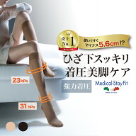 【330万足突破】 着圧ストッキング 膝下丈 140デニール メディカルステイフィット ショート ひざ下ストッ…