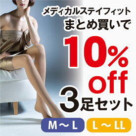 【着圧ストッキング】メディカルステイフィット パンスト3足セット10%OFF 140デニール 【まとめ買い お得セット レディース 透明感 素肌感 】【弾性ストッキング 細みえ 美脚 履くだけ】