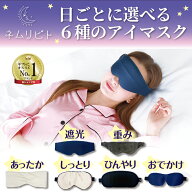 【リラックスアイテムNo,1】アイマスク 入眠サポート 快眠グッズリラックス効果 熟睡 ネムリビト