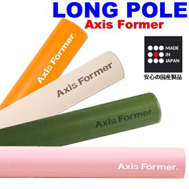 日本製・安心安全設計 ロングポール Axis Former カラー 環境ホルモンを含まない素材 軽量で丈夫 コアストレッチ ポールエクササイズに フォームローラー マッサージローラー ヨガポール ストレッチ用ポール ストレッチローラー 筋膜リリース
