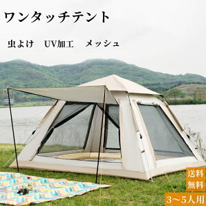 テント虫よけ UV加工 フルクローズ 4人用 3人用 3−5人用 メッシュ 95%紫外線カット 設営収納 ワンタッチ 耐水 前後ドア 通気性抜群 テント おしゃれ ドームテント 折りたたみ 簡易テント 夏 フ