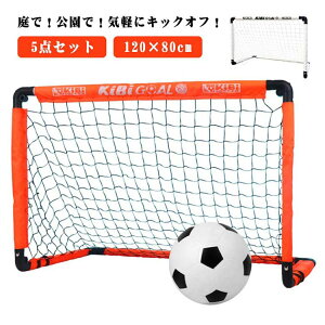 サッカーゴール 折りたたみ 5点セット 室内 室外 子供用 キッズ サッカーゴールネット 庭 ポータブル 折り畳み 練習 用具 器具 収納バッグ付き ペグ 120×80cm 簡単組み立て式 持ち運びに便利