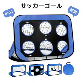 サッカーゴール 折りたたみ 組立て 子供 ターゲット 室内 屋内 屋外トレーニング ポータブル フットサル 収納バッグ付き 軽量 サッカーゴールネット キッズ ミニゲーム キッズ 子供サッカーゴール サッカー練習 4in1 ミニサッカーゴール