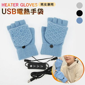 電熱 手袋 グローブ ヒーター手袋 ヒーターグローブ 電熱グローブ ヒーター内蔵 USB 指なし手袋 指無し 指ぬき手袋 指出し手袋 ミトン 冷え 冬 レディース メンズ フリーサイズ 男女兼用 スマ