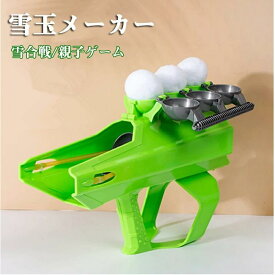 スノーボールメーカー 製造機 雪玉製造機 雪玉メーカー スノーボール発射玩具 子供 大人 雪玉づくり 冬の屋外 スノーボールファイト