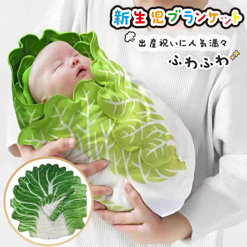 白菜 おくるみ ベビー寝袋 新生児用 赤ちゃん 野菜 抱っこ布団 ふわふわ