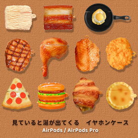 アイデア商品 airpods pro 収納 食べ物 フード エアーポッズ イヤホンケース カバー シリコン おしゃれ かわいい キズ防止 耐衝撃 全面保護 ギフト 面白い