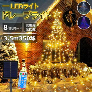 イルミネーション ライト LED ドレープライト ハロウィン イルミネーション クリスマス ソーラーライト 防水 店舗 家庭 星モチーフ 8モード リモコン付