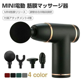 リラックス 筋膜リリースガン ガン 高周波 機 USB充電 電動 充電式 低騒音 強力振動 軽量 腰こり 筋肉痛み 父の日 プレゼント 新年祝い 贈り物 正月 プレゼント