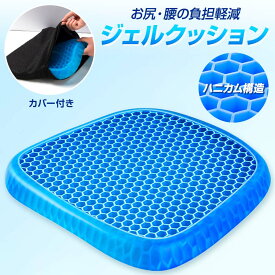 クッション ジェルクッション カバー付き ゲルクッション 腰痛対策 ハニカムクッション ひんやり 車 釣り クッション 低反発 ハニカム構造 テレワーク 母の日 父の日 ギフト プレゼント