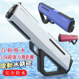 電動水鉄砲 ウォーターガン 連射式 防水 400mL 射程12m 充電式 海水浴 プール 川遊び 夏 水遊び 大人子供兼用 自動吸水 高速連発 透明タンク 誕生日プレゼント 夏ギフト 耐久 軽量 携帯便利 水戦 ビーチ キャンプ バーベキュー 強力噴射 野外ゲーム