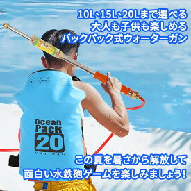 水鉄砲 水遊び おもちゃ ウォーターガン 2024今夏の必須【10L&15L&20L拡張水リュック】加圧式 超強力飛距離 水を繰り返し充填する必要がない 水戦神器 海水浴 高性能 夏の定番 子供 大人 おもちゃ ストリームマシン 親子ゲーム お風呂 夏祭りアイテム