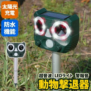 害獣対策グッズ IP55の高認定 畑 鳥よけ 動物撃退器 ライト カラスよけ 撃退 アイテム 5段モード 超音波 害虫駆除 usb 感知センサー LEBライト 警報音 防水機能 ソーラー充電 USB充電 超音波 ソー