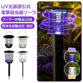 ＼一撃必殺／ 電撃殺虫器 ソーラー 屋外 防水電気蚊取り器 殺虫灯 電撃殺虫機 コバエ取り UV光源 アウトドア 防水 自動点灯・消灯 誘引式捕虫器 虫除け 省エネ 蚊取り LED誘虫灯 コバエ撃退 薬剤不用 UV光源誘引式 ソーラー充電式 殺虫灯