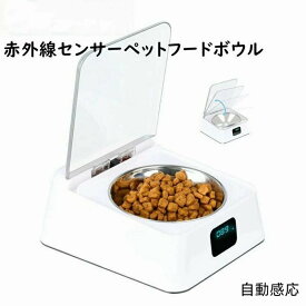 ペット用 フードボウル 給餌器 給食器 給食ボウル 犬 猫 350ml 赤外線センサー 自動開閉 防湿 USB充電