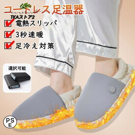 【P2倍★1/16 1:59迄】電気スリッパ 暖かい 冬 電熱スリッパ 足温器 充電式 コードレス 3秒即暖 3段階温度調節 足元 あったか ムートンスリッパ 室内 寒さ対策 洗濯可能