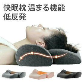 肩こり 首痛 横向き対応 低反発枕 温め機能付き 安眠 快眠枕 いびき改善 ストレートネック ホットピロー ギフト プレゼント