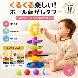 ボール転がしタワー 幼児教育 知育おもちゃ 1歳から遊べる くるくるボールコースター 目と手の協調トレーニング 指先遊び 集中力アップ 組み替え自由 3WAY遊び方 カラフルボール4個付き 赤ちゃん 幼児 誕生日プレゼント 出産お祝い 0歳 1歳 2歳 3歳 4歳 5歳