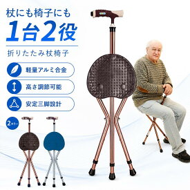 折りたたみ杖 椅子付き杖 2WAY 杖椅子 シニア 高齢者 歩行補助 軽量 アルミ合金 約1.12kg 高さ調節 5段階 三脚 安定 耐荷重約100kg LEDライト付き 滑り止め ゴム脚 人間工学グリップ 携帯便利 外出 散歩 旅行 待ち時間 介護用品 男女兼用 プレゼント