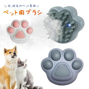 ペット用ブラシ 【中 短毛のペット専用】 噴霧式 犬用ブラシ 猫ブラシ 抜け毛取り USB充電式 スリッカーブラシ マッサージ 猫くし 犬くし ペットグルーミングブラシ 丸洗い可能 皮膚に優し