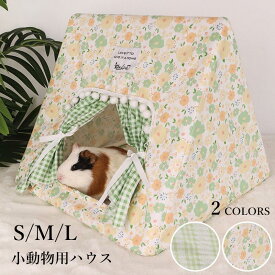 小動物用ハウス ハムスター ハウス ベッド ゴールデンハムスター 小型ペット用 寝具 寝床 寝袋 ベッド もこもこ ハムスター おしゃれ 遊び場 写真撮影 映え ペット用品 隠れ家 遊び場