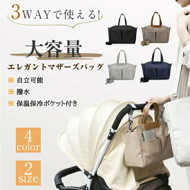 ベビーカー用バッグ マザーズバッグ 保温 保冷 オムツポーチ トートバッグ 3way レディース 大きめ 大容量 仕切り 撥水 肩掛け 軽量 ファスナー付き 無地