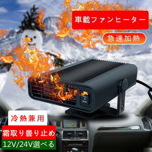 車用ファンヒーター 車用ヒーター 急速加熱と霜取り 12V/24V 150W 車載暖房 冷熱両用 シガーソケット給電式 低消費エネルギー 曇り防止 360°回転 取り付け簡単 滑り止め 冷暖両用 暖房 温風機