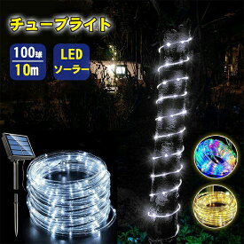 イルミネーション クリスマス 屋外 ソーラー 100LED 10m フェアリーライト チューブ 防水 つらら 8モード 自動点灯 消灯 クリスマスツリー飾り 電飾 取付簡単 庭/芝生/公園/屋外照明/結婚式/ハロウィン/パーティー/祝日/新年