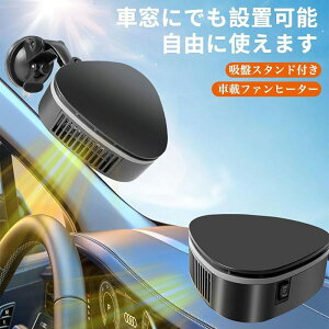 車用ファンヒーター 車載ファンヒーター 3秒速暖 12V/150W 吸盤付き カーヒーター 冷暖両用 暖房 温風機 カーファンヒーター 角度調整可能 車載ヒーター 冬対策 ポカポカ 霜取り ガラス凍結防