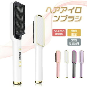 ヘアアイロン ストレートアイロン ブラシ型 ストレート ヒートブラシ 小型 軽量 ストレートブラシ 80℃-230℃ アイロン 電熱ブラシ 急速加熱 ストレートヘア カールアイロン 携帯 温度調節 軽