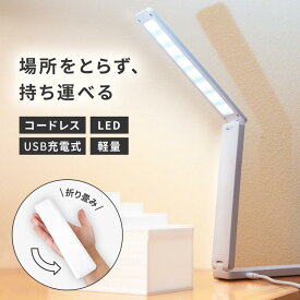 デスクライト コードレス 充電 LED コンパクト 目に優しい usb シンプル メイク 作業用 卓上 小さい 小型 勉強用