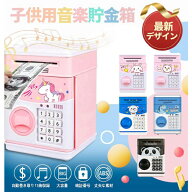 貯金箱 子供 小型 子供用貯金箱 電子貯金箱 金庫型 4桁暗証番号 パスワード設定 音楽付き 硬貨 紙幣 大容…