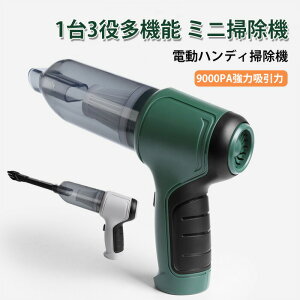 ハンディクリーナー コンパクト 掃除機 コードレス掃除機 多機能ミニ掃除機 1台3役 電動ハンディ掃除機 9000PA強力吸引力 38000RPM 吹き出し力 4000mAh USB充電式 ハンデクリーナー