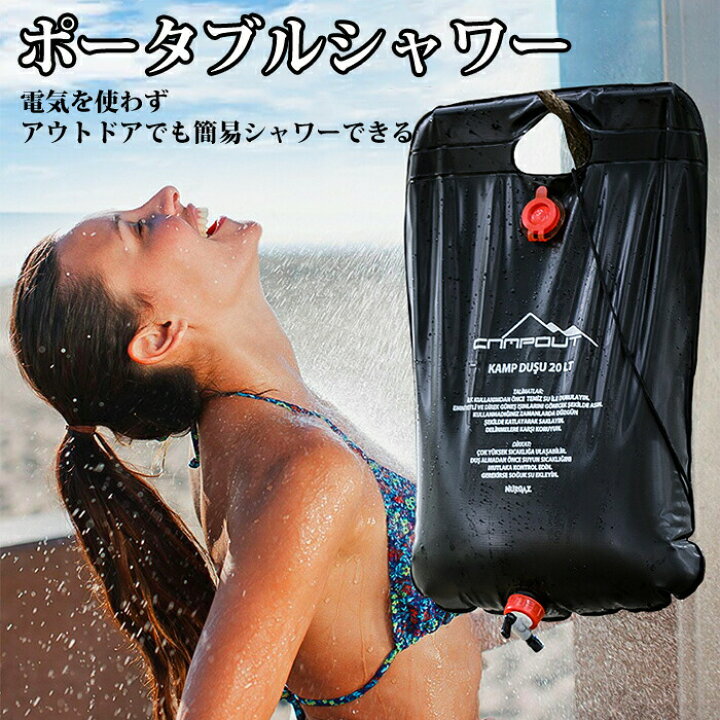 楽天市場】ポータブルシャワー 20L 簡易シャワー 手動式 ウォーター