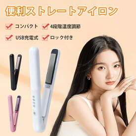 ヘアアイロン 4段階調節 ストレートアイロン USB充電式 コードレスヘアアイロン ヘアアイロン ミニヘアアイロン おしゃれ かわいい 小型 小さい 旅行用 海外対応
