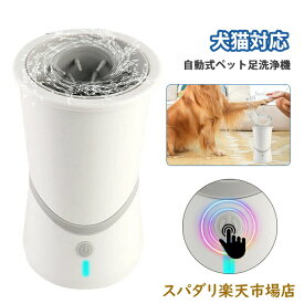 ペットバスタブ ペット足洗いカップ 犬猫対応 自動式 足の汚れ 時間節約 肉球清潔 ペット足洗浄装置 360回転 汚れ除去 犬用品 おしゃれ ペットグッズ
