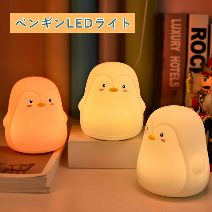 楽天市場】ペンギン グッズ 間接照明 寝室 LED タッチセンサーライト 