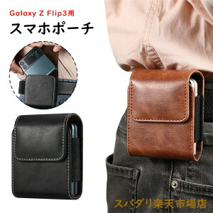 Galaxy Z Flip3 5G ポーチ ケース カバー 折りたたみ PUレザー ギャラクシー zフリップ ケースウエスト ポーチ ウエストバッグ おしゃれ 落下防止 軽量 傷防止 耐衝撃 防指紋 ベルトループ