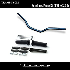 TRAMP CYCLE トランプサイクル スピードバー＋フィッティングキットセット/Speed Bar＋Fitting set ミリサイズバー ハーレーダビッドソン 社外品　HARLEY DAVIDSON THB-002S-S