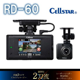 CELLSTAR セルスター RD-60 前後2カメラ ドライブレコーダー 200万画素 FullHD レーザー・レーダー セーフティレーダー 受信対応 業界初2刀流 日本製