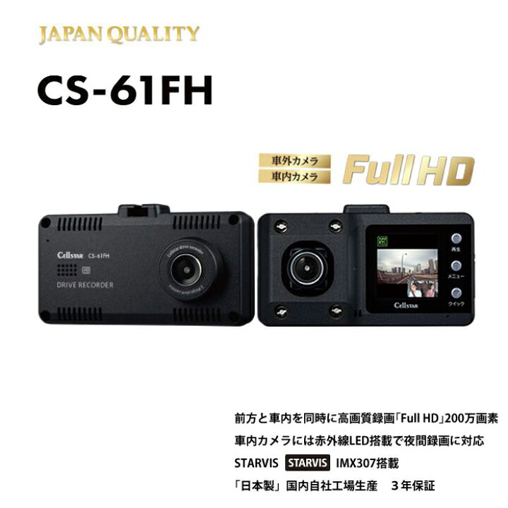 楽天市場 セルスター ワンボディ2カメラドライブレコーダー Cs 61fh 前方 車室内同時撮影 日本製3年保証 ナイトクリアver 2搭載 マイクロsdメンテナンスフリー機能 Gps搭載 1 44インチ液晶搭載 Trancess
