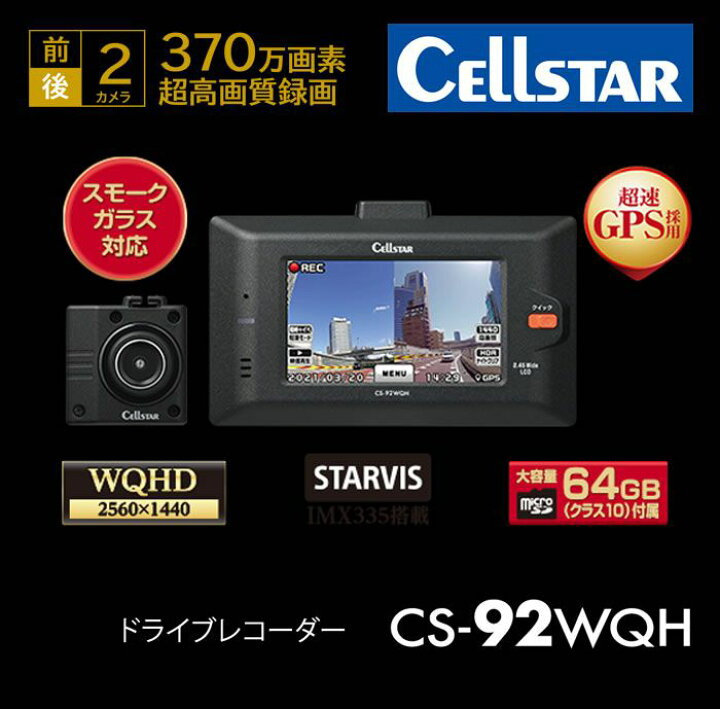 楽天市場 P5倍 5 Offクーポン セルスター ドライブレコーダー Cs 92wqh 超高画質370万画素 Hdr 前後wqhd録画 超速gps採用 駐車監視機能対応 3年保証付き Trancess