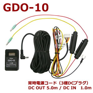 �Z���X�^�[ GDO-10�@�h���C�u���R�[�_�[�p�@�펞�d���R�[�h(�p�[�L���O���[�h�d���R�[�h) 3��DC�v���O��p 12V/24V���p �p�[�L���O���[�h�d���R�[�h