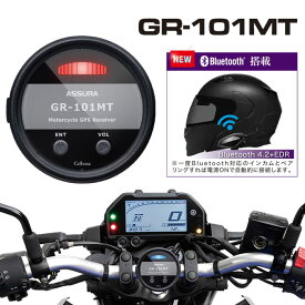 セルスター オートバイ専用 GPSレシーバー CELLSTAR GR-101MT アシュラ ASSURA Bluetooth搭載 3年保証 日本製