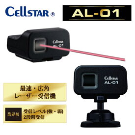 セルスター AL-01 レーザー受信機 レーザー式レーダー探知機 日本製 3年保証