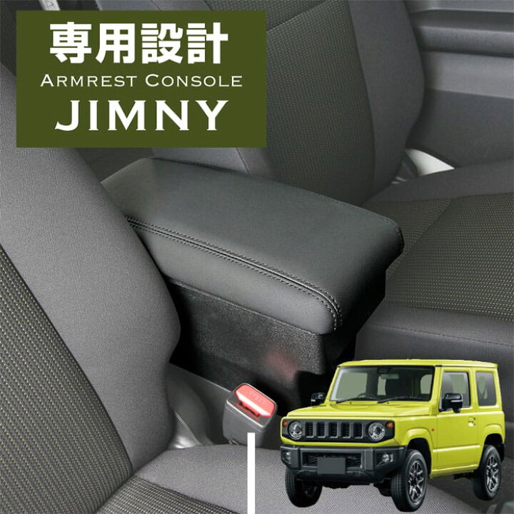 楽天市場】【楽天セール大特価】アームレストコンソール/ジムニー 