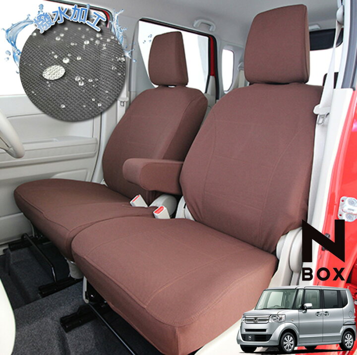 楽天市場 5 Offクーポン配布中 Jf系nbox Nbxカスタム スライドリアシート装着車専用 撥水シートカバー ブラウン 型式jf1 Jf2 年式h27 02 H29 08 Mp 4102 シートカバー Nbox 軽自動車 N Box Seatcover Trancess