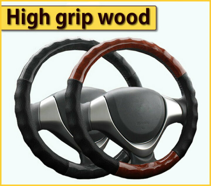 楽天市場 大特価 セール開催中 2サイズ ハンドルカバー ハイグリップウッド Sサイズ Mサイズ 軽自動車 普通車 ミニバン コンパクトカー ステアリングカバー スペーシア タント エブリィワゴン Trancess 楽天市場 大特価 セール開催中 2サイズ ハンドルカバー ハイグリップウッド Sサイズ Mサイズ 軽自動車 普通車 ミニバン コンパクトカー ステアリングカバー スペーシア タント エブリィワゴン Trancess
