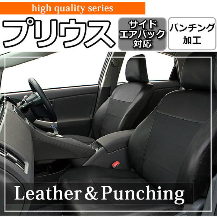 楽天市場】プリウス 30系 専用シートカバー レザー＆パンチング トヨタ 